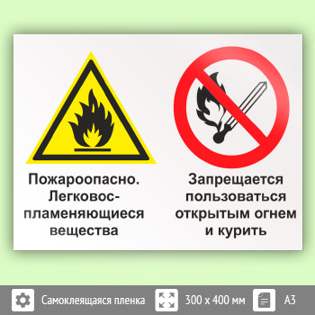 Знак «Пожароопасно - легковоспламеняющиеся вещества. Запрещается пользоваться открытым огнем и курить», КЗ-70 (пленка, 400х300 мм)